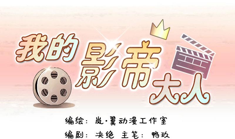 我的影帝大人韩漫全集-第111话 试镜风波  2无删减无遮挡章节图片 
