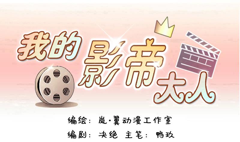我的影帝大人韩漫全集-第112话  米圆受伤 1无删减无遮挡章节图片 