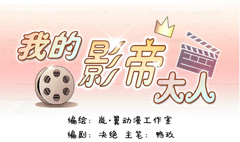 我的影帝大人韩漫全集-第117话 赔礼道歉 2无删减无遮挡章节图片 