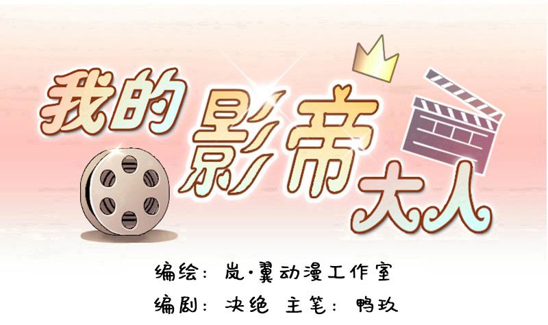 我的影帝大人韩漫全集-第123话 澄清事实 1无删减无遮挡章节图片 