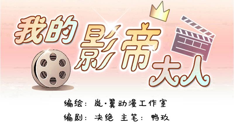 我的影帝大人韩漫全集-第124话 澄清事实 2无删减无遮挡章节图片 