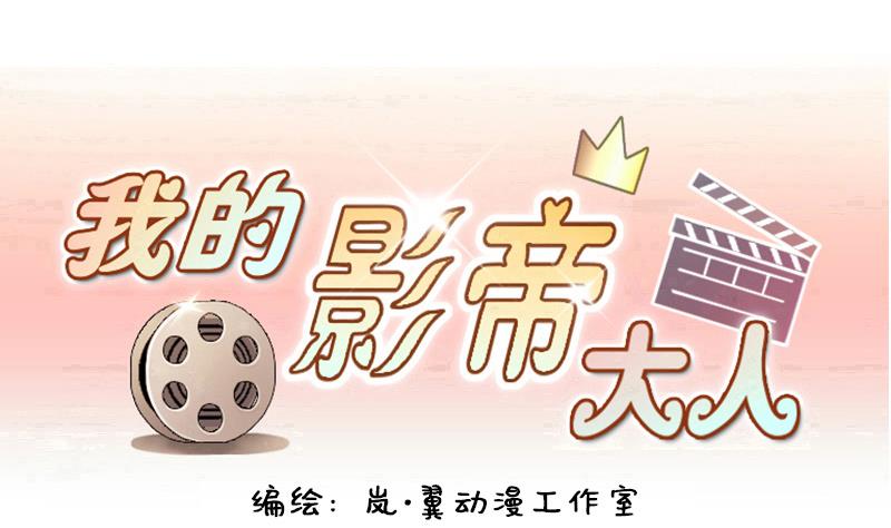 我的影帝大人韩漫全集-第130话 有人表白 1无删减无遮挡章节图片 