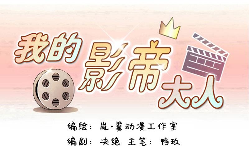 我的影帝大人韩漫全集-第138话 吃了 1无删减无遮挡章节图片 