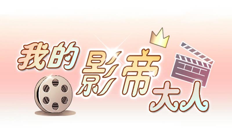 我的影帝大人韩漫全集-第158话 中二助理 2无删减无遮挡章节图片 