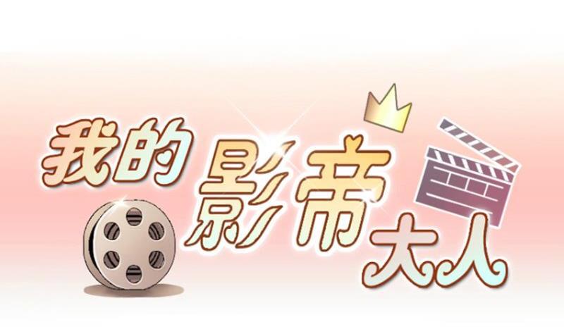 我的影帝大人韩漫全集-第159话 整治焦奥 1无删减无遮挡章节图片 