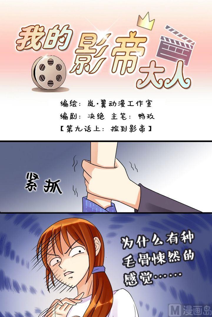 我的影帝大人韩漫全集-第17话 捡到影帝（一）无删减无遮挡章节图片 
