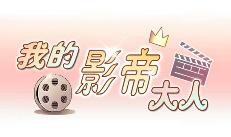 我的影帝大人韩漫全集-第160话 整治焦奥2无删减无遮挡章节图片 