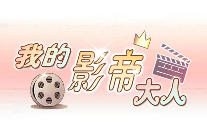 我的影帝大人韩漫全集-第168话 幕后黑手3无删减无遮挡章节图片 