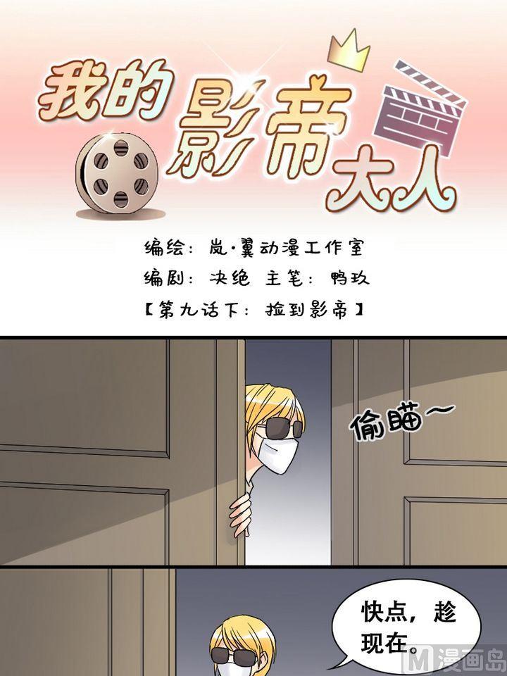 我的影帝大人韩漫全集-第18话 捡到影帝（二）无删减无遮挡章节图片 