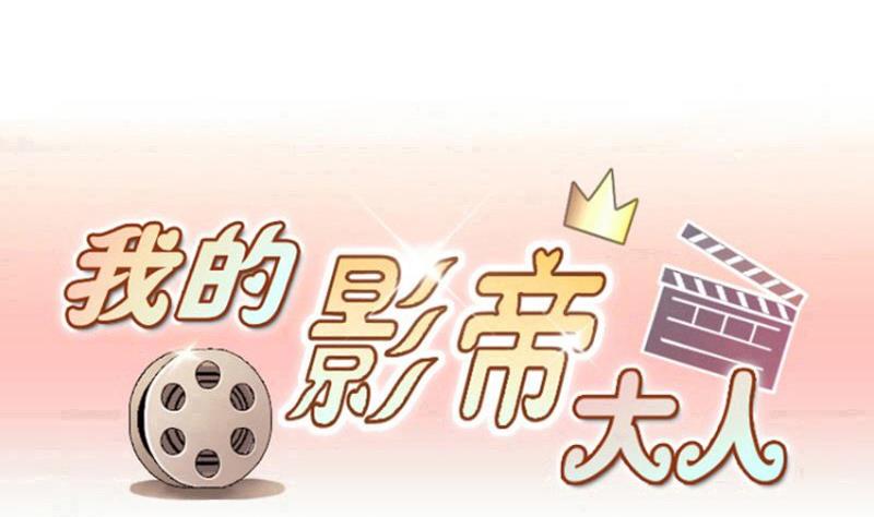 我的影帝大人韩漫全集-第174话 米圆金主 3无删减无遮挡章节图片 