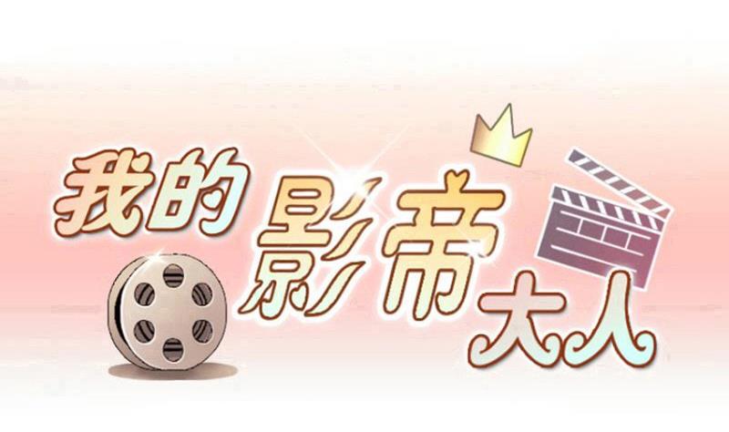 我的影帝大人韩漫全集-第175话 误会重重 1无删减无遮挡章节图片 
