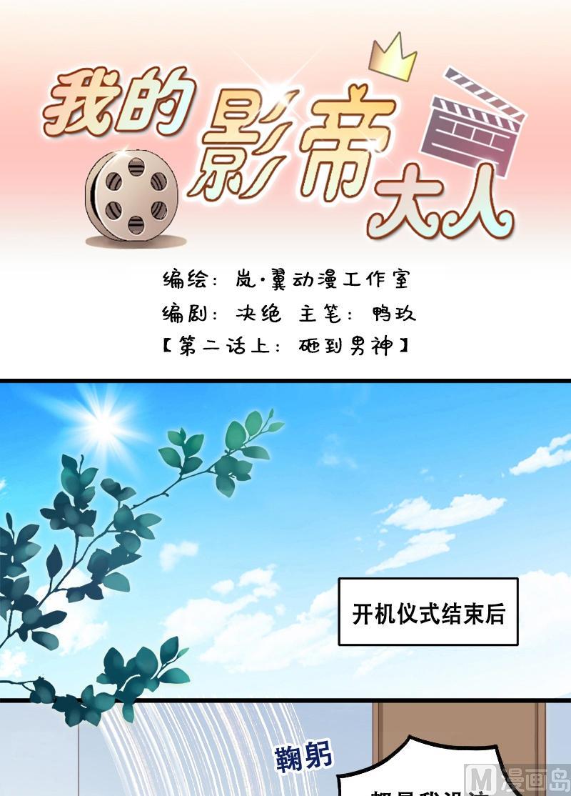 我的影帝大人韩漫全集-第3话 砸到男神（一）无删减无遮挡章节图片 