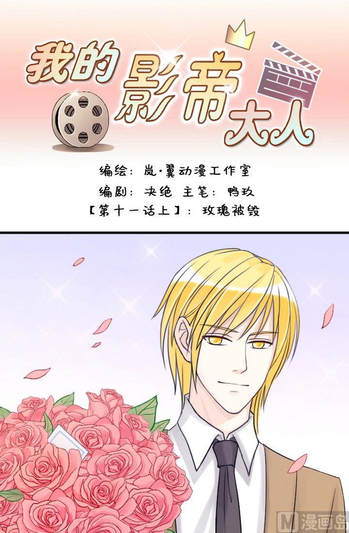 我的影帝大人韩漫全集-第21话 玫瑰被毁（一）无删减无遮挡章节图片 