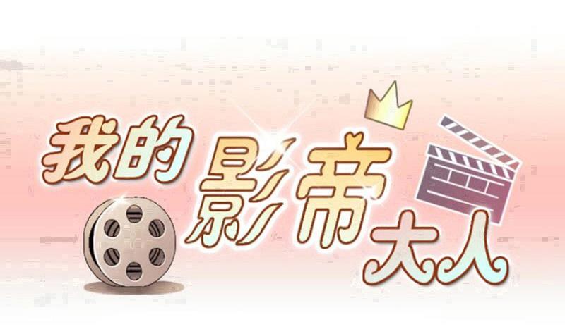 我的影帝大人韩漫全集-第201话 签真人秀 3无删减无遮挡章节图片 