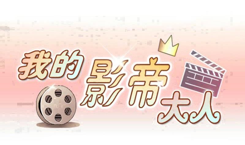 我的影帝大人韩漫全集-第202话 影帝加盟 1无删减无遮挡章节图片 