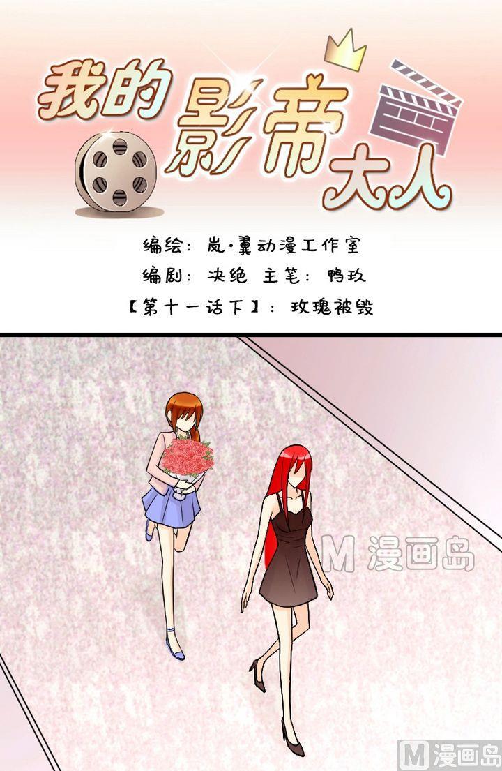 我的影帝大人韩漫全集-第22话 玫瑰被毁（二）无删减无遮挡章节图片 
