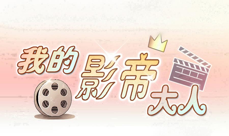 我的影帝大人韩漫全集-第263话 马场骑马无删减无遮挡章节图片 
