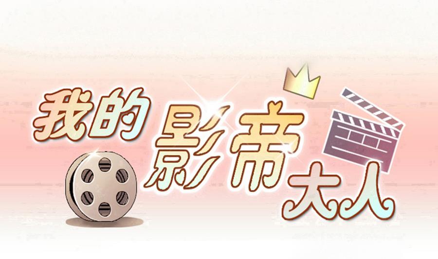 我的影帝大人韩漫全集-第270话 米圆救人3无删减无遮挡章节图片 