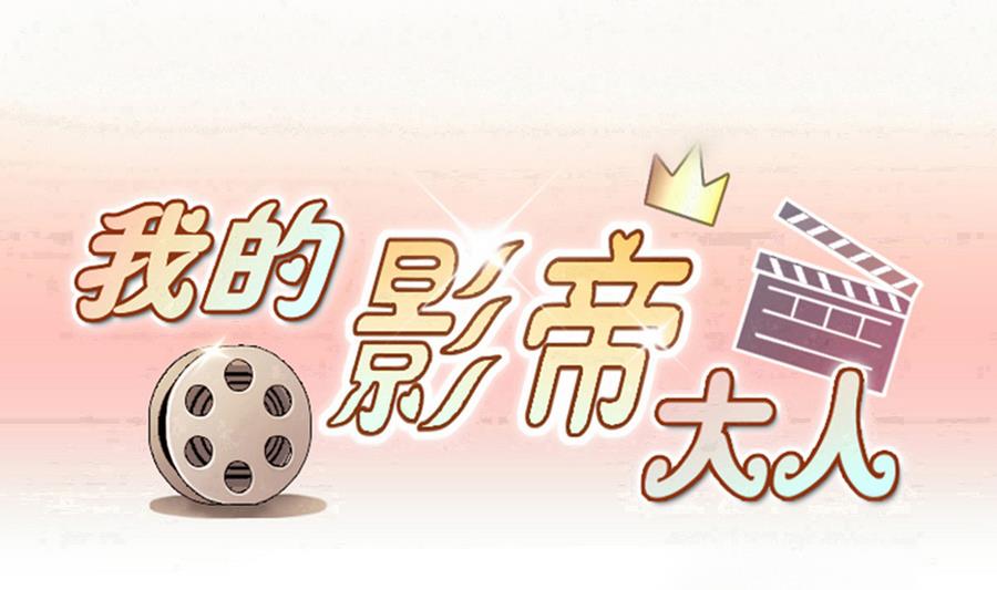 我的影帝大人韩漫全集-第271话 盛家感谢 1无删减无遮挡章节图片 