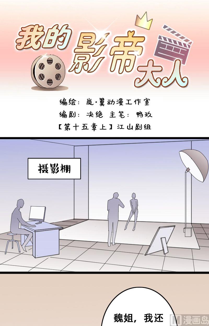 我的影帝大人韩漫全集-第29话江山剧组无删减无遮挡章节图片 
