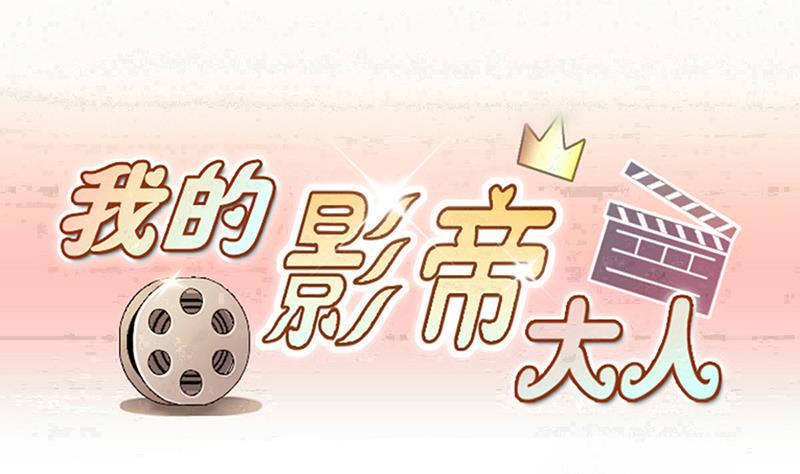 我的影帝大人韩漫全集-第281话 租几座山 2无删减无遮挡章节图片 