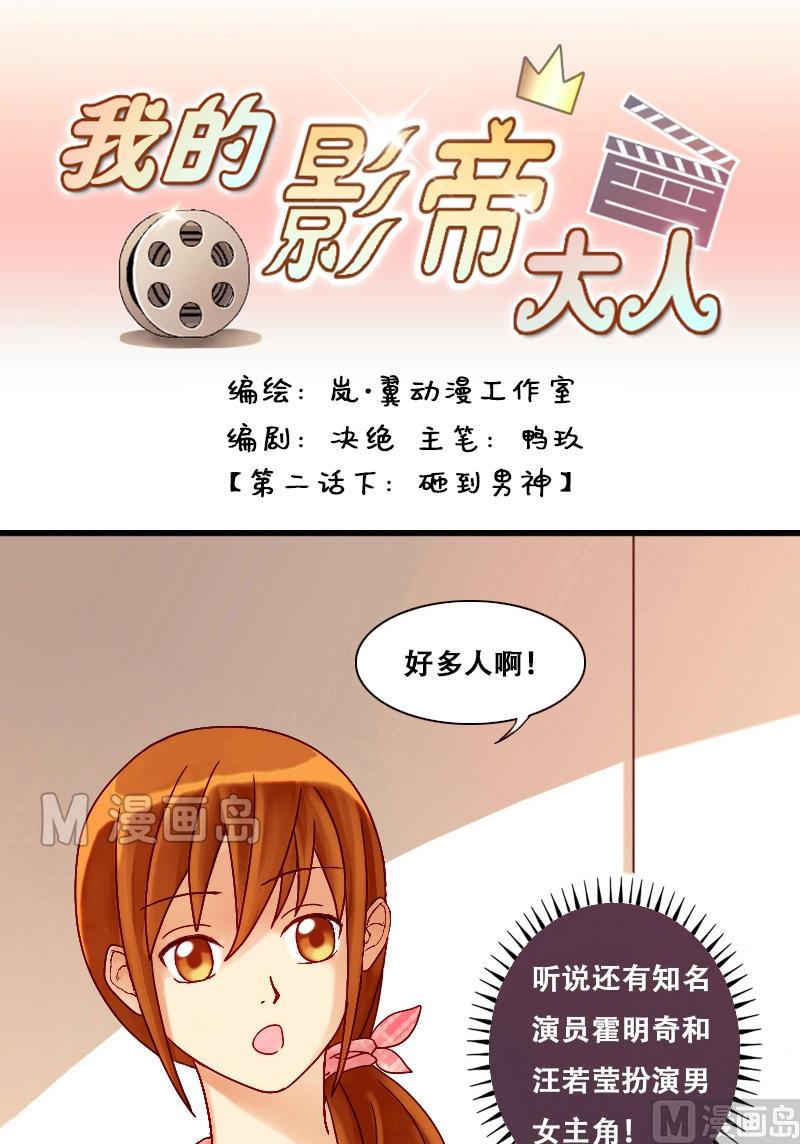 我的影帝大人韩漫全集-第4话 砸到男神（二）无删减无遮挡章节图片 