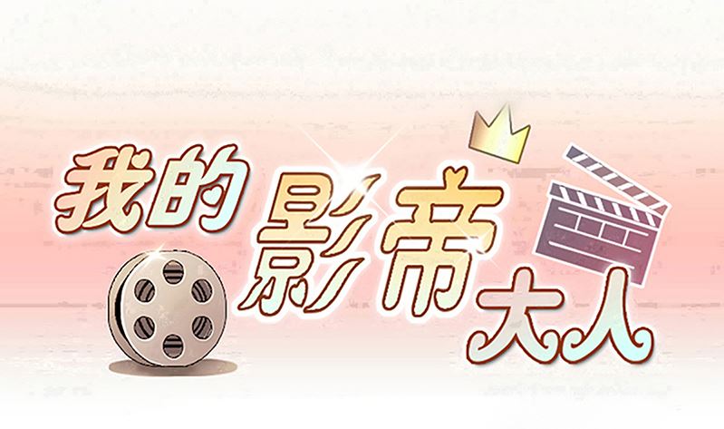 我的影帝大人韩漫全集-第309话 神秘财团 3无删减无遮挡章节图片 