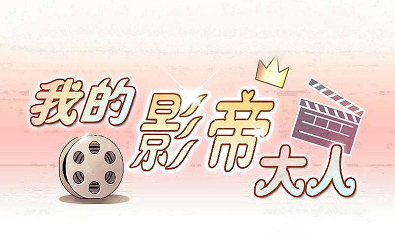 我的影帝大人韩漫全集-第311话 被人黑了 2无删减无遮挡章节图片 