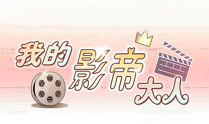 我的影帝大人韩漫全集-第313话 挨饿的人 1无删减无遮挡章节图片 