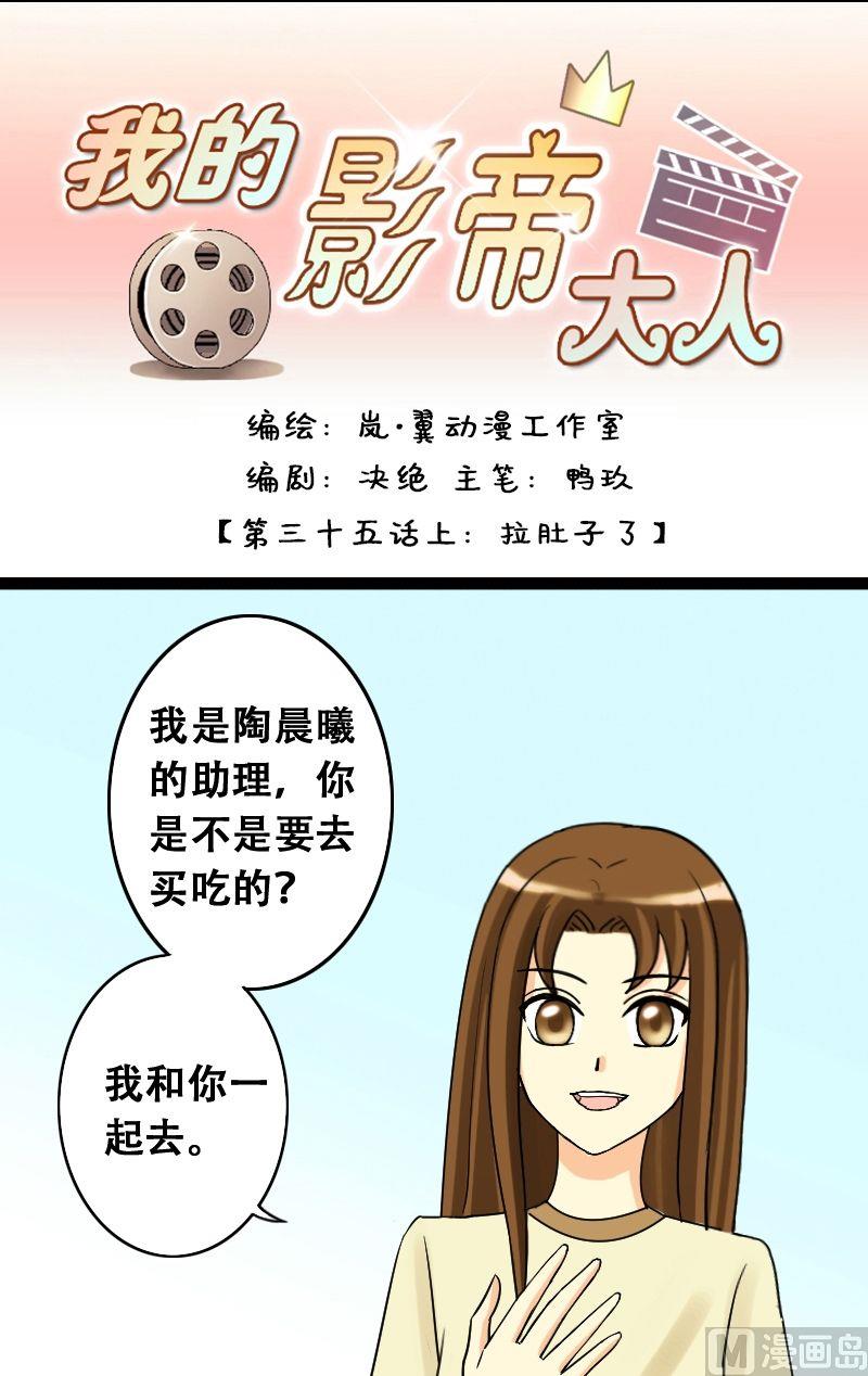 我的影帝大人韩漫全集-第35话拉肚子了 1无删减无遮挡章节图片 
