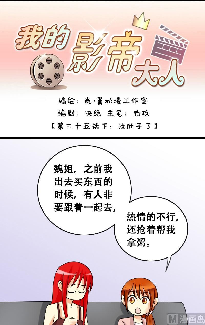 我的影帝大人韩漫全集-第36话拉肚子了 2无删减无遮挡章节图片 