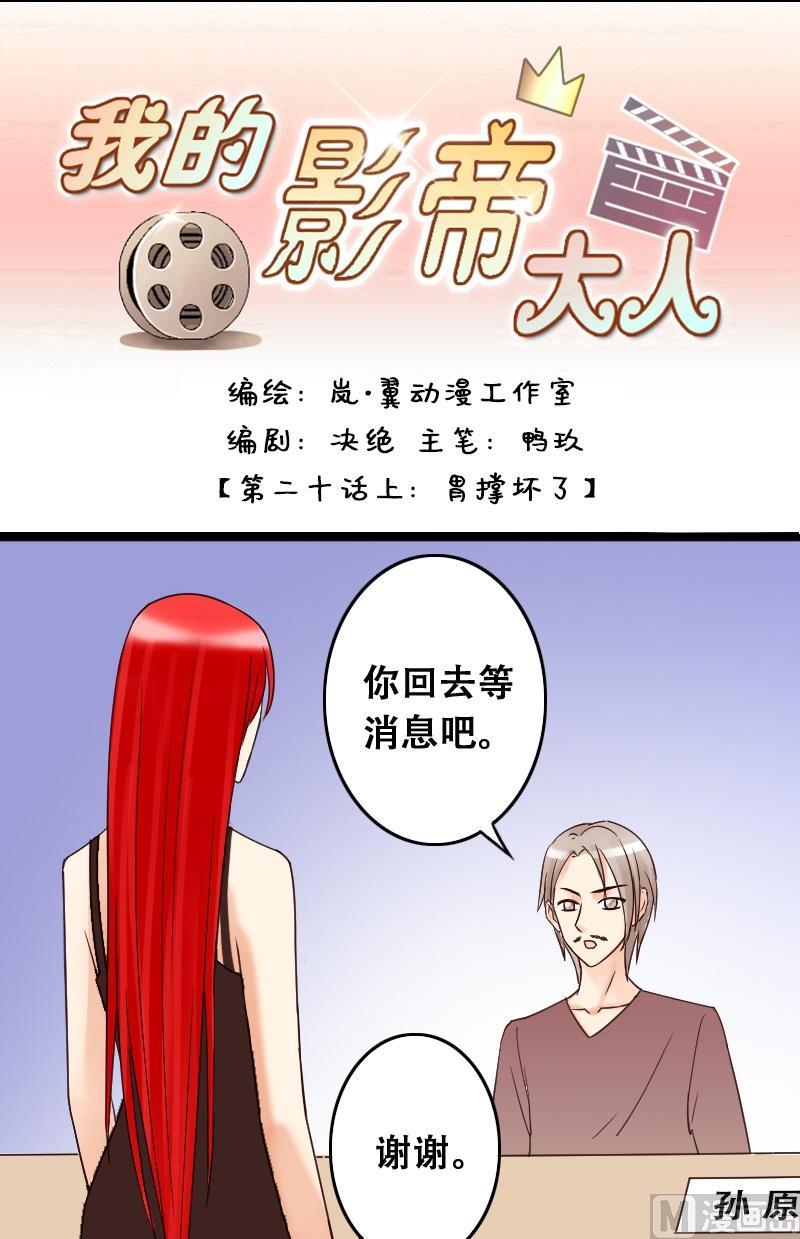 我的影帝大人韩漫全集-第39话胃撑坏了 1无删减无遮挡章节图片 