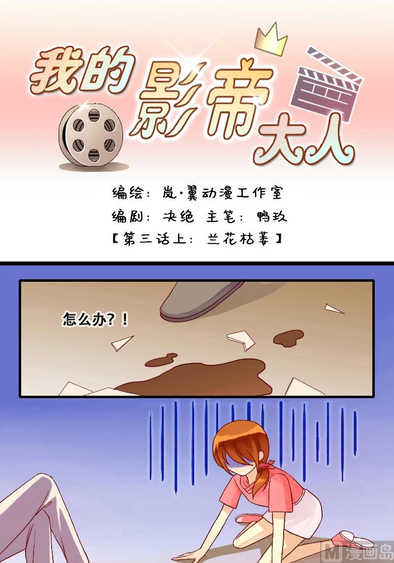 我的影帝大人韩漫全集-第5话 兰花枯萎（一）无删减无遮挡章节图片 