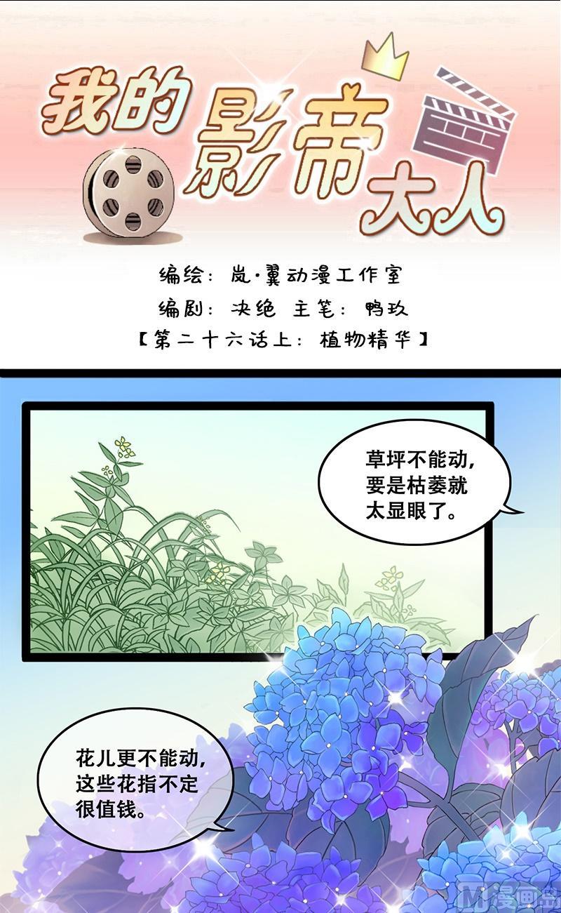 我的影帝大人韩漫全集-第51话植物精华 1无删减无遮挡章节图片 