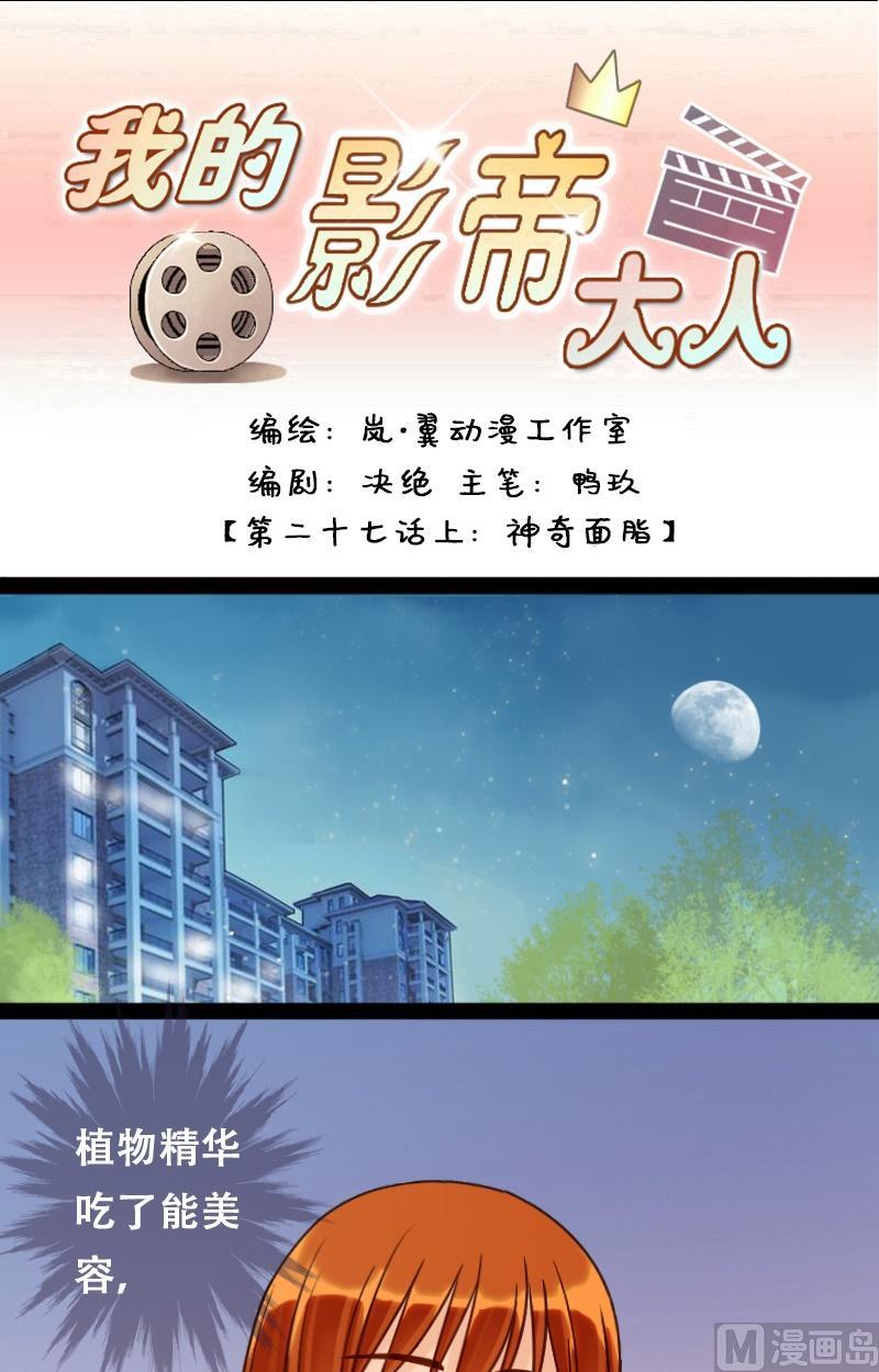 我的影帝大人韩漫全集-第53话神奇面脂 1无删减无遮挡章节图片 