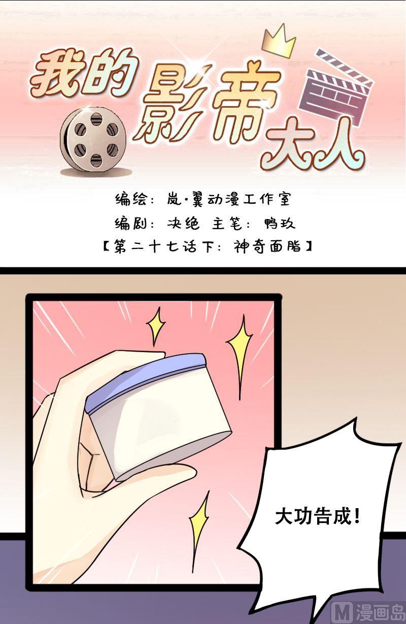 我的影帝大人韩漫全集-第54话神奇的面脂 2无删减无遮挡章节图片 