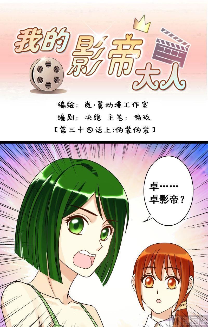 我的影帝大人韩漫全集-第69话伪装伪装 1无删减无遮挡章节图片 