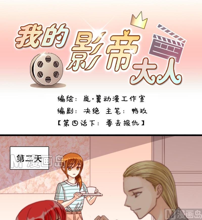 我的影帝大人韩漫全集-第8话 要去报仇（二）无删减无遮挡章节图片 