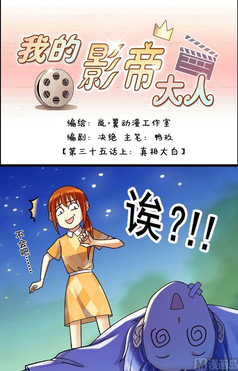 我的影帝大人韩漫全集-第71话真相大白 1无删减无遮挡章节图片 