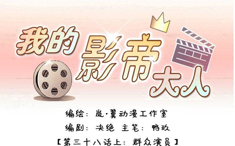 我的影帝大人韩漫全集-第75话 群众演员 1无删减无遮挡章节图片 
