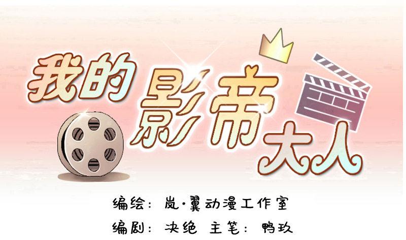我的影帝大人韩漫全集-第98话 江山杀青 1无删减无遮挡章节图片 