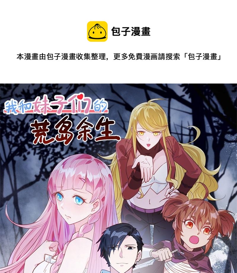 我和妹子们的荒岛余生韩漫全集-112 谁是猎物无删减无遮挡章节图片 