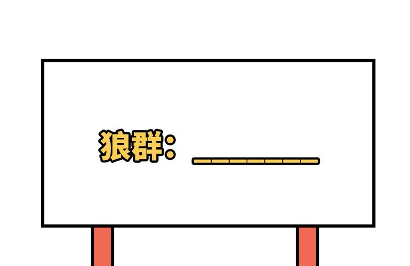 我和妹子们的荒岛余生韩漫全集-114 再见狼群无删减无遮挡章节图片 