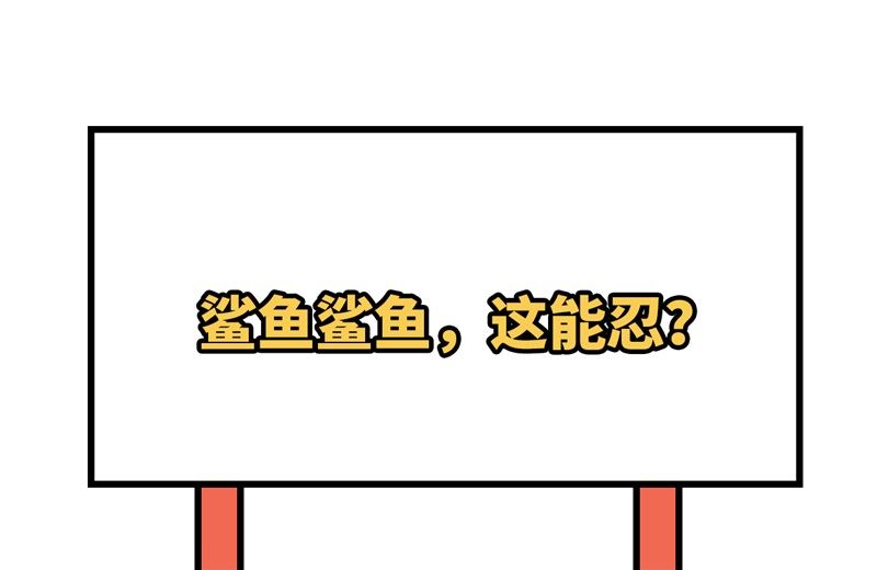 我和妹子们的荒岛余生韩漫全集-133 深海狂鲨无删减无遮挡章节图片 