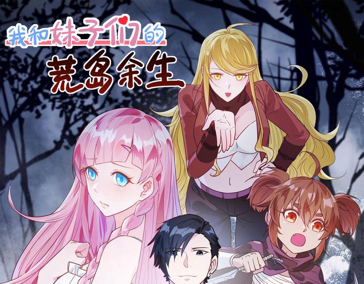 我和妹子们的荒岛余生韩漫全集-第5话 寻找水源无删减无遮挡章节图片 