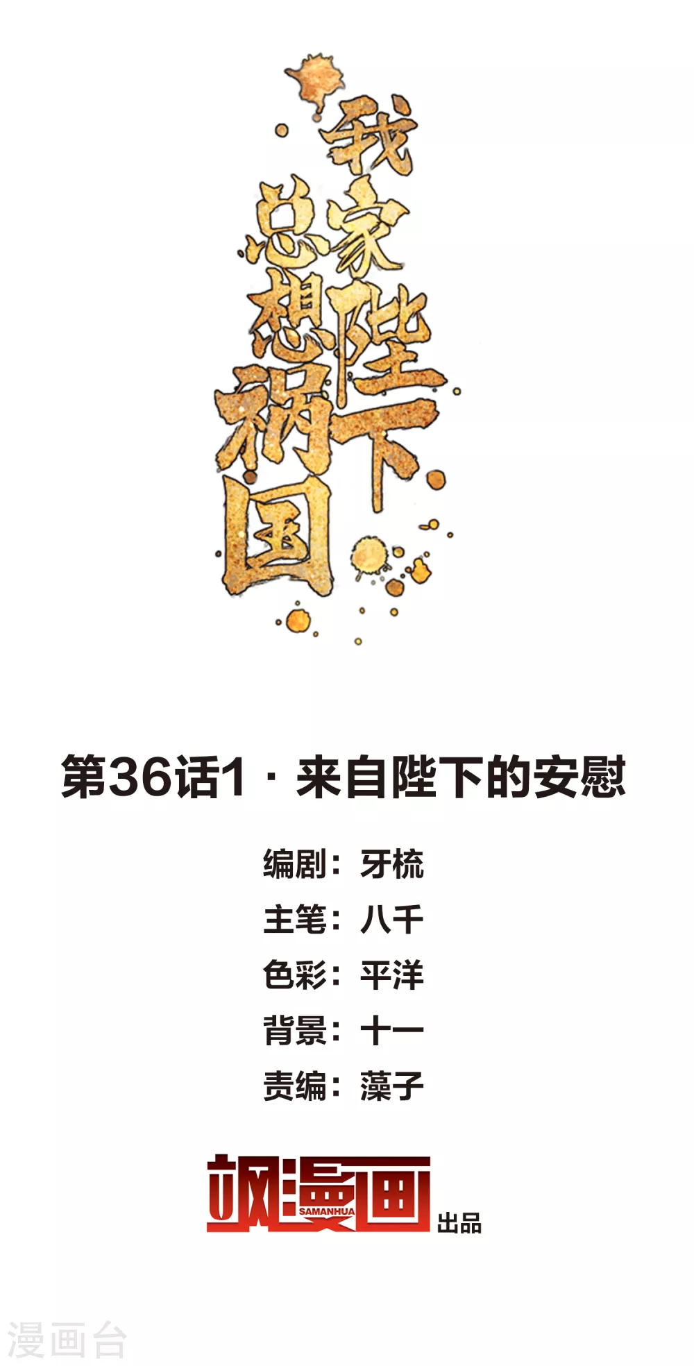 我家陛下总想祸国韩漫全集-第36话1 来自陛下的安慰无删减无遮挡章节图片 