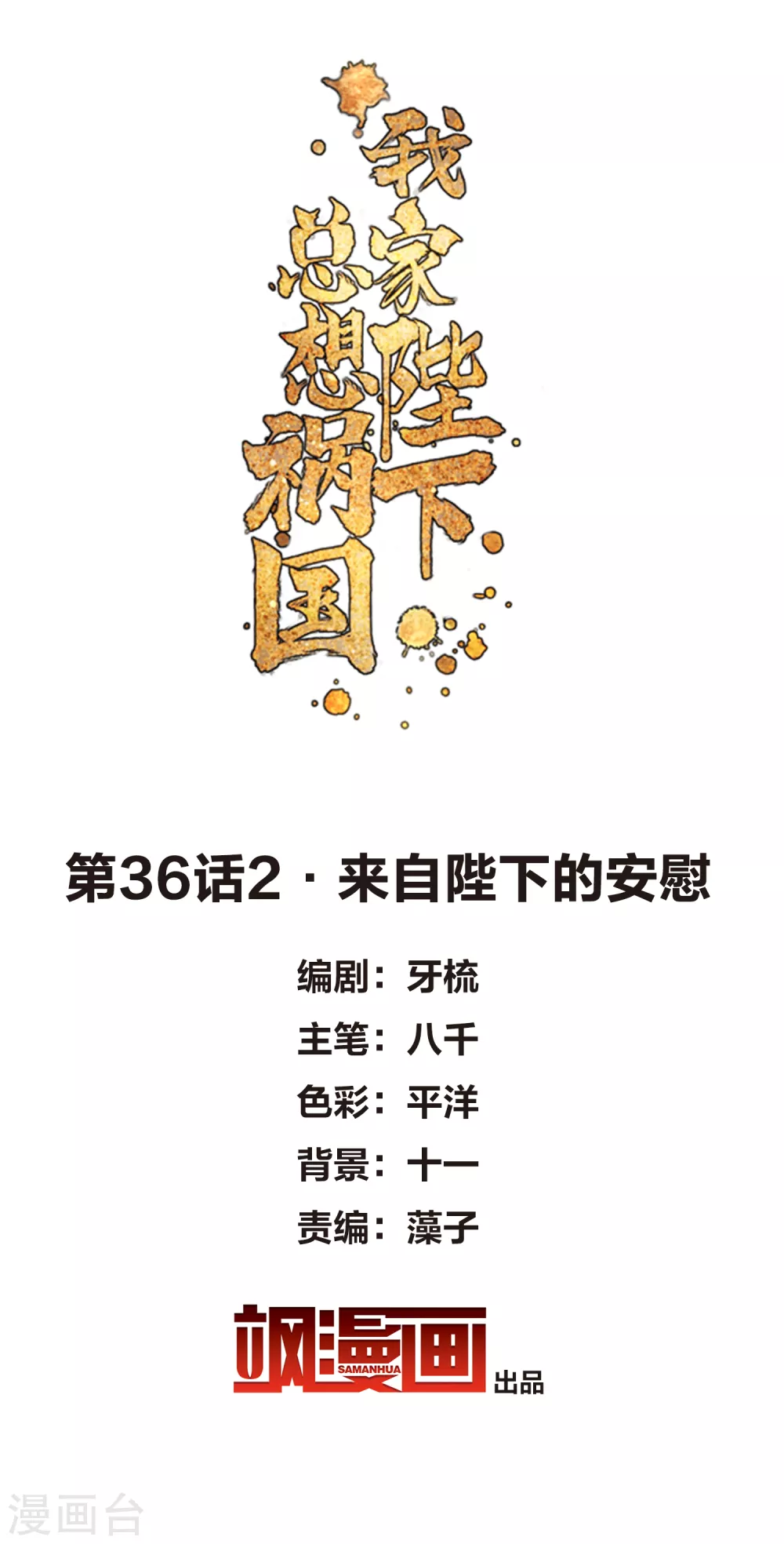 我家陛下总想祸国韩漫全集-第36话2 来自陛下的安慰无删减无遮挡章节图片 
