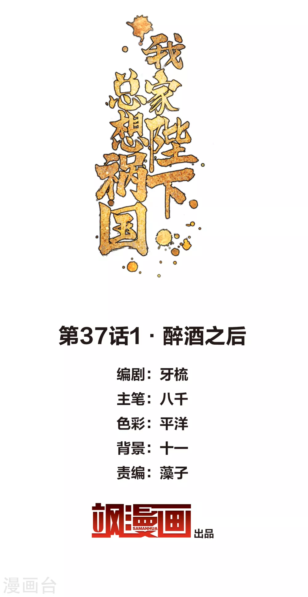 我家陛下总想祸国韩漫全集-第37话1 醉酒之后无删减无遮挡章节图片 