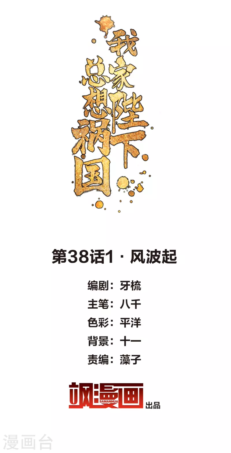 我家陛下总想祸国韩漫全集-第38话1 风波起无删减无遮挡章节图片 