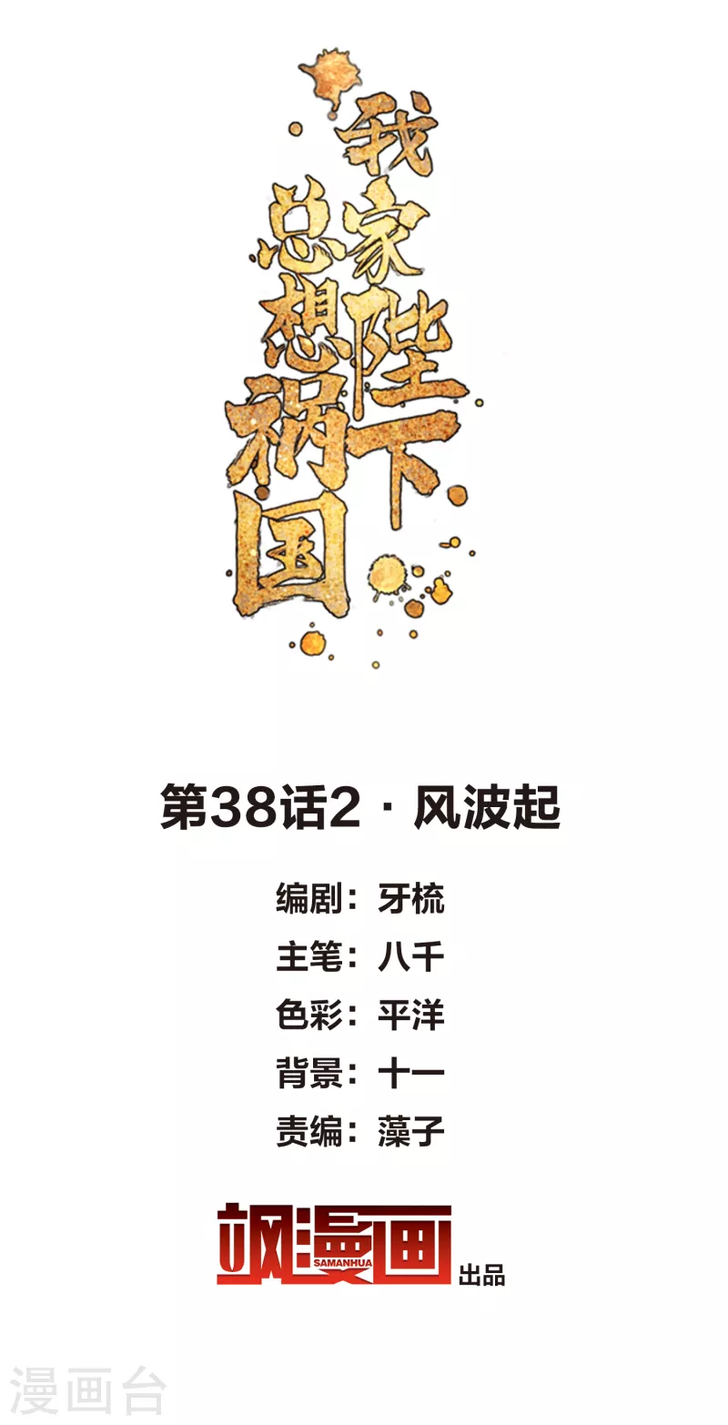 我家陛下总想祸国韩漫全集-第38话2 风波起无删减无遮挡章节图片 